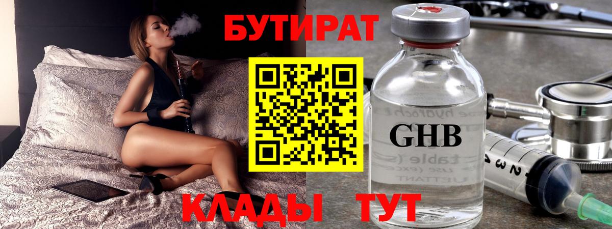 Междуреченск  БУТИРАТ жидкий экстази  Вход с VPN 