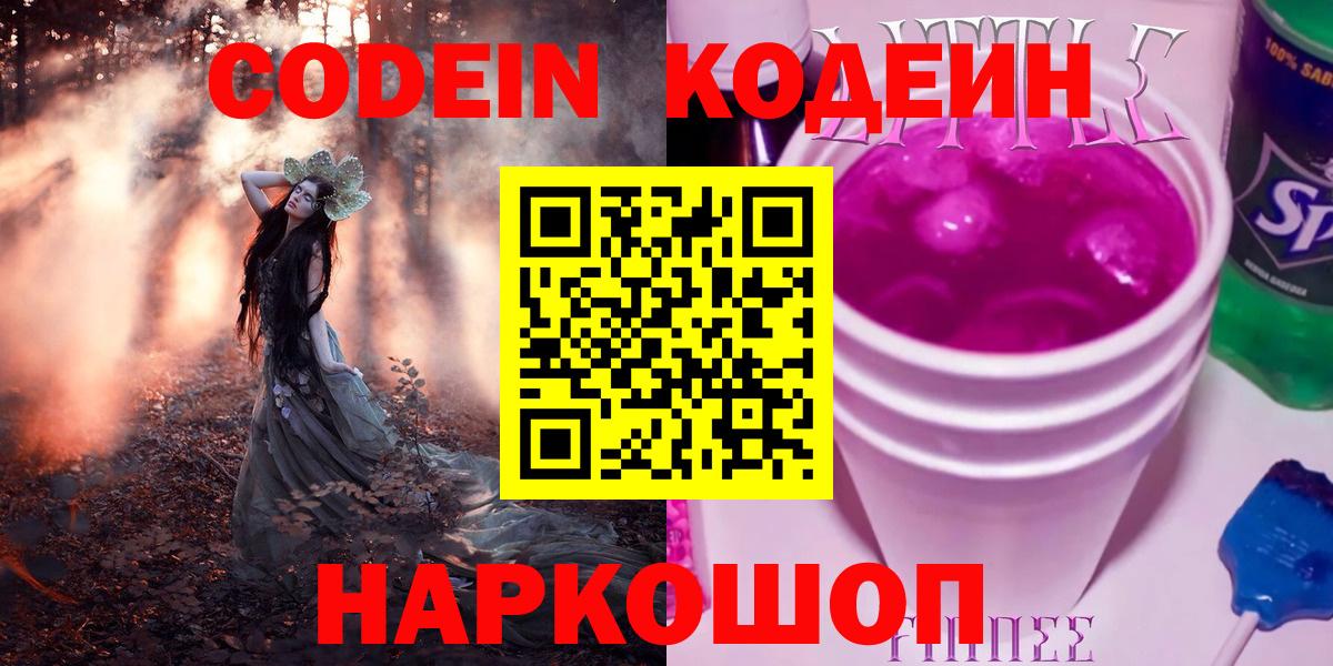 Кодеин Purple Drank Междуреченск