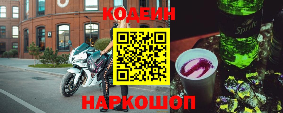 Кодеин Purple Drank  Вход с VPN  Кодеиновый сироп Lean напиток Lean (лин)  Междуреченск 